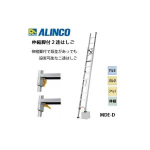 個人宅不可 アルインコ 伸縮脚付2連はしご MDE-57D MDE57D メーカー直送 段差があっても設置可能 ALINCO