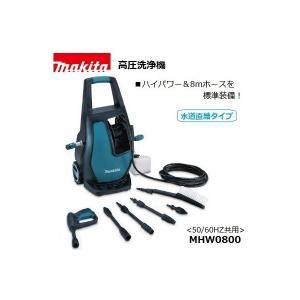 (マキタ)高圧洗浄機 100V  50/60Hz共用  水道直結タイプ ハイパワー＆8mホース MHW0800 大型商品