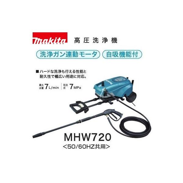 (マキタ)高圧洗浄機 100V  自吸機能付 ハイパワー＆耐久性抜群 MHW720 大型商品