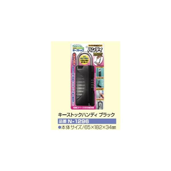 ノムラテック キーストックハンディ ブラック N-1296 65x182x34mm 小型便 在庫