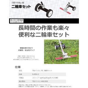 ニシガキ N-854-2 T型バリカン用 二輪...の詳細画像1
