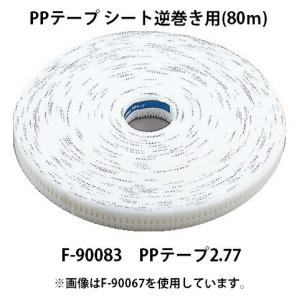 マキタ（makita） PPテープ シート逆巻き用 80m F-90070 PPテープ2.52