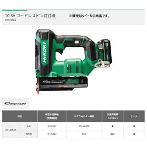 HiKOKI コードレスピン釘打機 NP123...の詳細画像1
