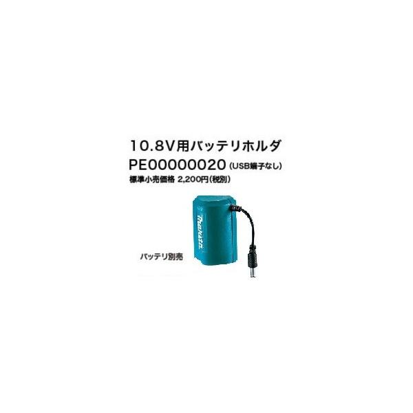 (マキタ) 10.8V用バッテリホルダ PE00000020 10.8VV対応(USB端子なし)