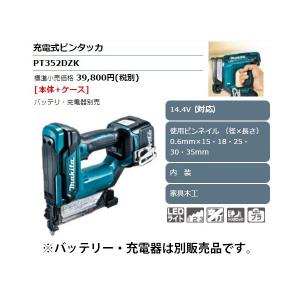 (マキタ) 充電式ピンタッカ PT352DZK 本体+ケース付 低反動機構搭載 14.4V対応 makita｜toolking