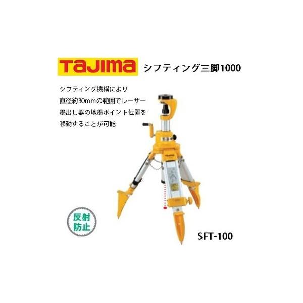 タジマ シフティング三脚1000 シフティング機構 最大使用高さ：約970mm SFT-100 04...