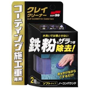 ソフト99 コーティング施工車クレイクリーナー 商品コード00257 コーティング施工車専用ねんどク...
