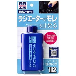 ソフト99 ラジエーターのモレストップ 125ml 商品コード09112 ラジエーターの穴、ひび割れ...