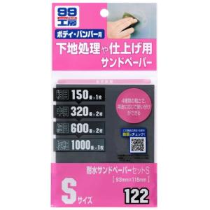 ソフト99 耐水サンドペーパーセット S 商品コード09122 SOFT99 ネコポス 在庫