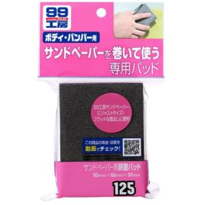 ソフト99 サンドペーパー用研磨パッド 商品コード09125 SOFT99 ネコポス 在庫