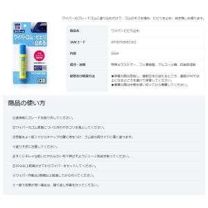 ソフト99 ワイパービビり止め 20ml 商品...の詳細画像4