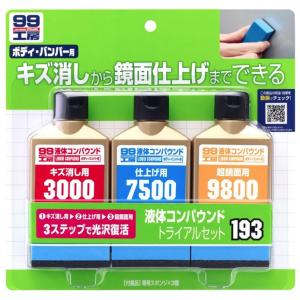 ソフト99 液体コンパウンドトライアルセット 商品コード09193 専用スポンジ付 SOFT99 小型便 在庫