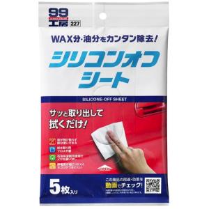ソフト99 シリコンオフシート 5枚入 約20x30cm 商品コード09227 SOFT99 ネコポ...