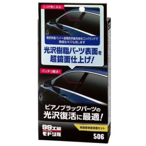 ソフト99 99工房モドシ隊 超鏡面精密研磨セット 商品コード09506 自動車用光沢樹脂パーツ及び...