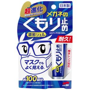 ソフト99 メガネのくもり止め濃密ジェル 10g 界面活性剤 SOFT99 ネコポス 在庫