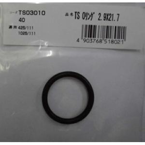 ワカイ TS Oリング 2.9X21.7 ピストンリング TS03010 エアタッカTS1025N・TS425N・TS41025N・TS41025用 若井産業製 ネコポス可
