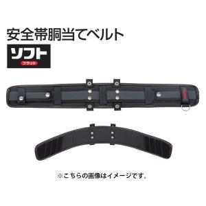TAJIMA タジマ 安全帯胴当てベルト ソフトフラット USFX800 SEG対応 L