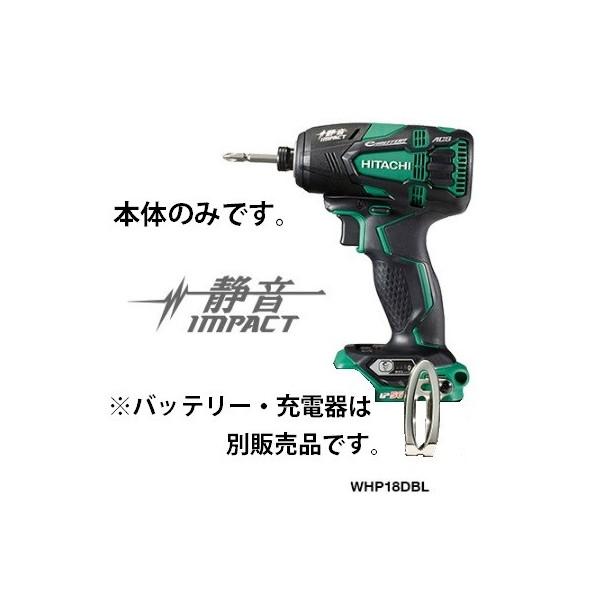 日立 充電インパクトドライバ WHP18DBL（NN） 本体のみ18V対応 HiKOKI ハイコーキ