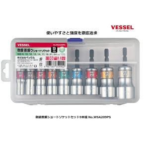 ベッセル 剛鍛首振ショートソケットセット9本組 WSA209PS 専用ケース付 重量800g ナットに入れやすい12角 18V対応 VESSEL 小型便 '｜ツールキング