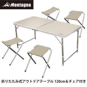 モンターナ(Montagna) HAC2-0262 折りたたみ式アウトドアテーブル 120cm&amp;チェ...