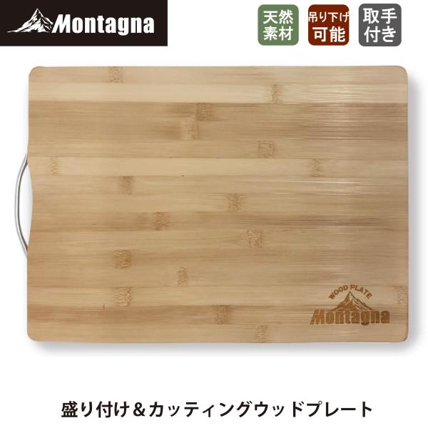 モンターナ(Montagna) HAC2979 盛り付け＆カッティングウッドプレート カッティングボ...