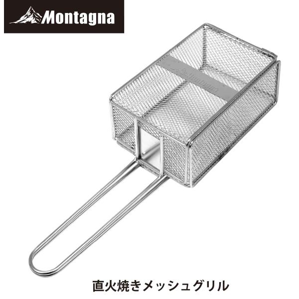 モンターナ(Montagna) HAC3026 直火焼きメッシュグリル（バーベキュー 網 フライヤー...