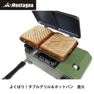 モンターナ(Montagna) HAC3027 よくばり！ダブルグリル＆ホットパン 直火 （ホットサンドメーカー 2人分 グリルパン ミニフライパン 両面焼き アウトドア）｜TOOLMANIA