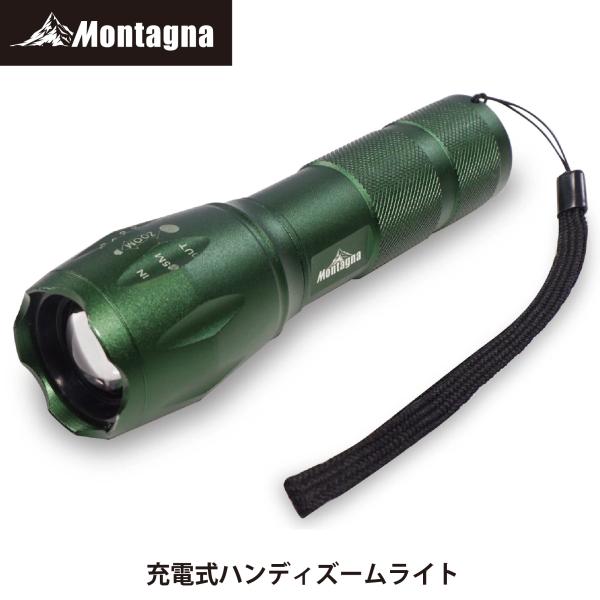 モンターナ(Montagna) HAC3038 充電式ハンディズームライト【懐中電灯 USB充電式 ...
