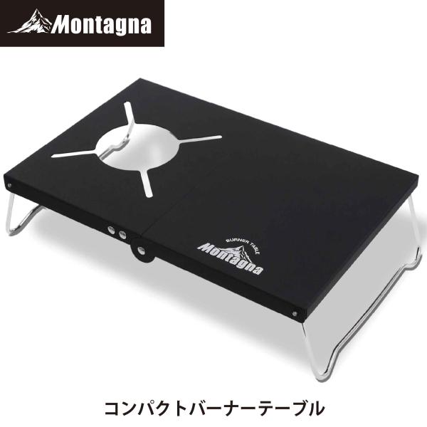 モンターナ(Montagna) HAC3094 コンパクトバーナーテーブル 32×21×8.5cm