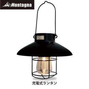 モンターナ HAC3202 充電式ランタン