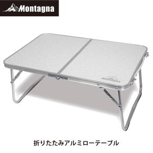 モンターナ(Montagna) HAC3451 折りたたみアルミローテーブル 幅60×奥行40×高さ25.5cm アウトドア テーブル｜toolmania-n