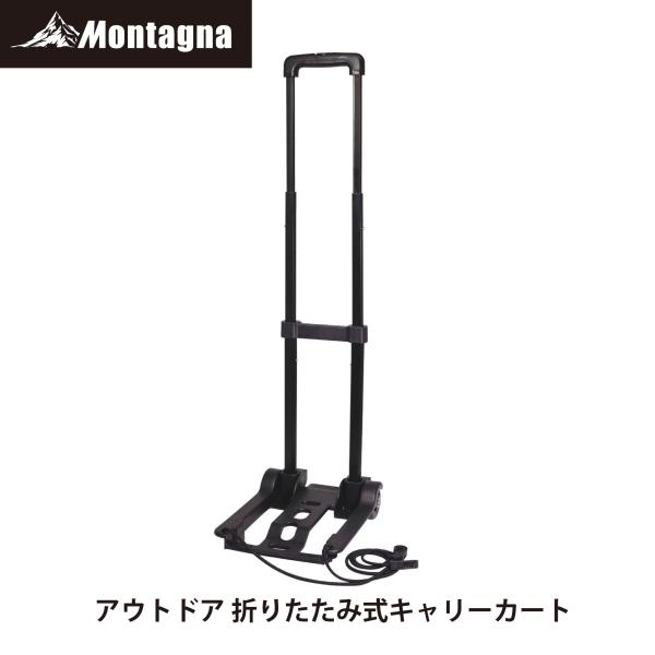 モンターナ Montagna HAC3463 アウトドア折りたたみ式キャリーカート【耐荷重20kg ...