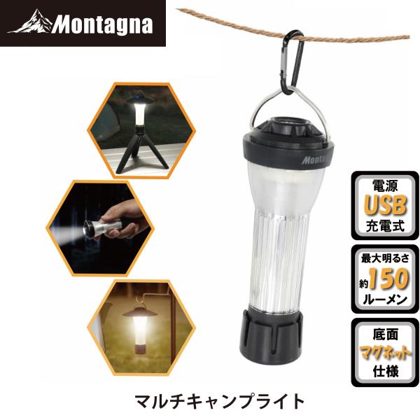 モンターナ(Montagna) HAC3594 マルチキャンプライト【LED充電式 マグネット式 手...