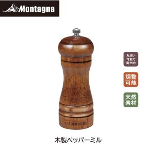 モンターナ Montagna HAC3899 木製ペッパー手動ミル 胡椒 挽きたて 黒胡椒 粗挽き 細挽き 調整 香辛料 BBQ ナチュラル おしゃれ キャンプ アウトドア｜TOOLMANIA
