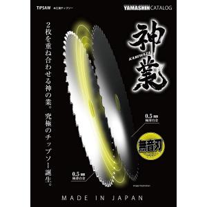 山真製鋸(YAMASHIN) 神業 木工用チップソー 125x42P KAM-125｜toolmania-n