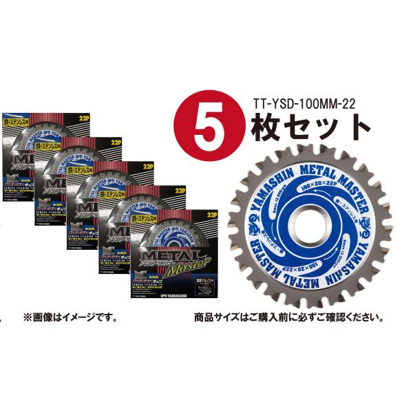 【5枚セット】山真製鋸(Y&apos;sGOD JAPAN) 鉄・ステンレス兼用 チップソー メタルマスター ...