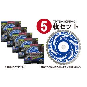 【5枚セット】山真製鋸(Y'sGOD JAPAN) 鉄・ステンレス兼用 鉄工用 チップソー メタルマスター 190mm×40P TT-YSD-190MM パウダーチタンチップ 電動 丸鋸｜toolmania-n