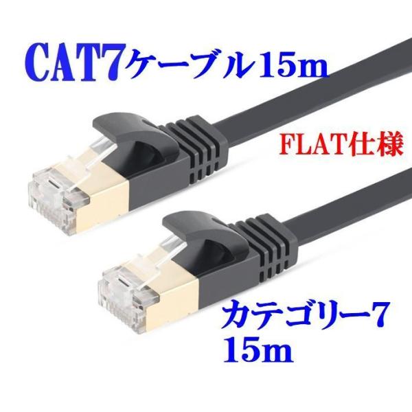 ■送料無料■CAT7 15m LANケーブル ブラック 10G　10ギガ対応　薄型 コネクタ　接続部...