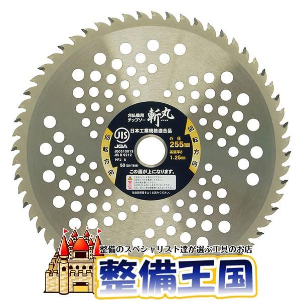 斬丸JIS草刈チップソー山林・竹 255×60P