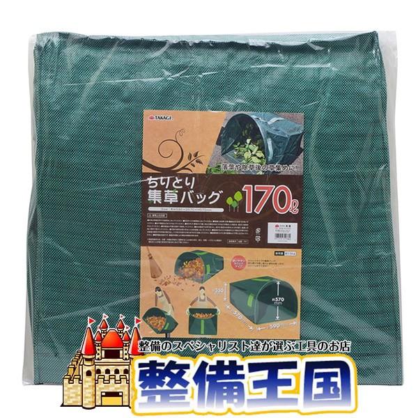 ちりとり集草バッグ 170L