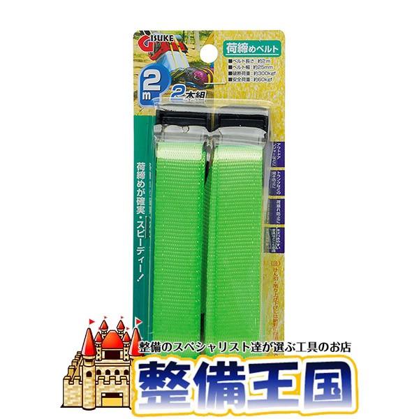 ギスケ 荷締めベルト2m 2本組