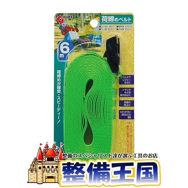 ギスケ 荷締めベルト6m