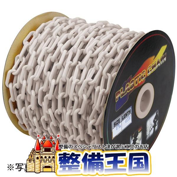 プラスチックチェーン φ6×40M 白色