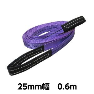 ベルトスリングE型（両アイタイプ） 幅 25mm 長さ 0.6m