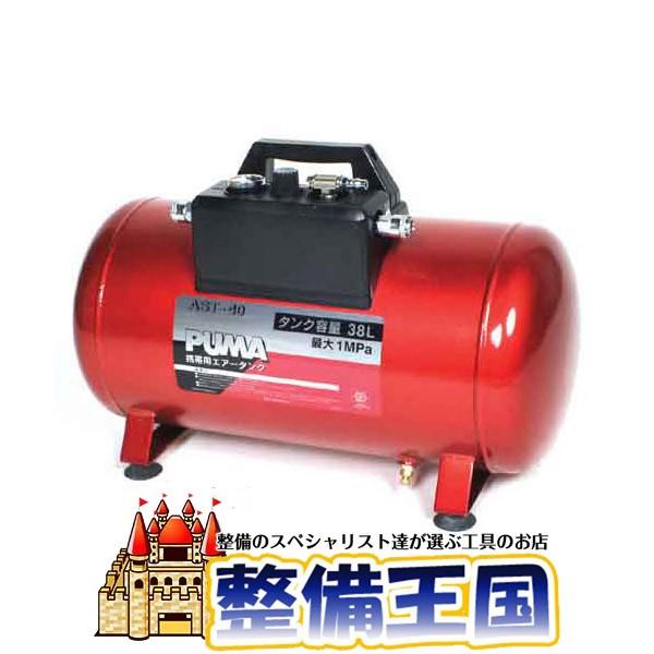 SK11　携帯用サブエアータンク AST-40