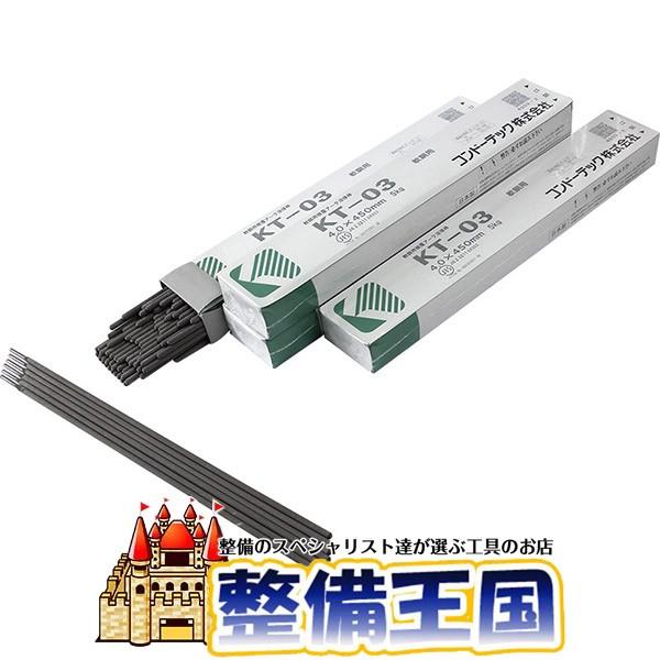 コンドーテック 溶接棒KT-03 φ4.0×450mm
