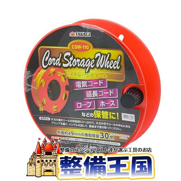 コードストレージ CSW-110