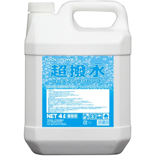 超撥水コーティングシャンプー  4L
