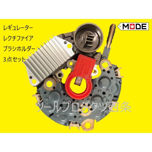 【MODE】MR2（AW11）用オルタネーターインナーパーツ　レギュレーター レクチファイア　ブラシ...