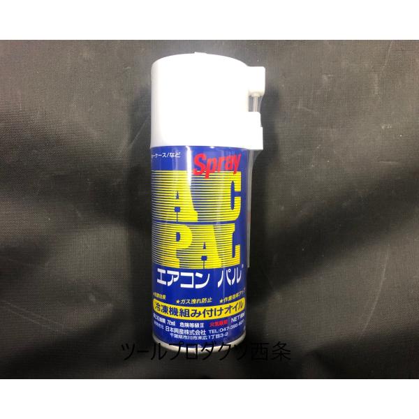 【MODE】配管組付け用　潤滑スプレー　カーエアコン　冷凍機の部品交換　組付け時に　ACPAL